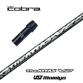 【カスタム】 COBRA スリーブ付シャフト The ATTAS V2 ジアッタスV2 USTマミヤ ドライバー用 【当店組立】【グリップ付】【工賃込み】