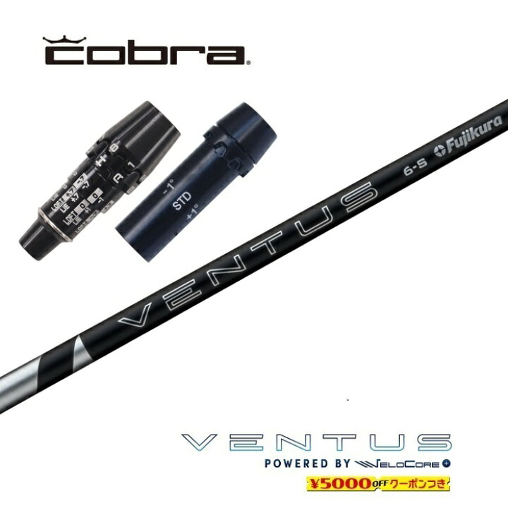 楽天市場】2024 VENTUS BLACK コブラ スリーブ付シャフト フジクラ 