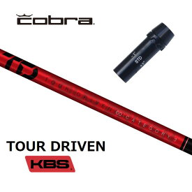 【カスタム】 COBRA スリーブ付シャフト KBS TOUR DRIVEN(TD) ツアードリブン ドライバー用 【当店組立】【グリップ付】【工賃込み】