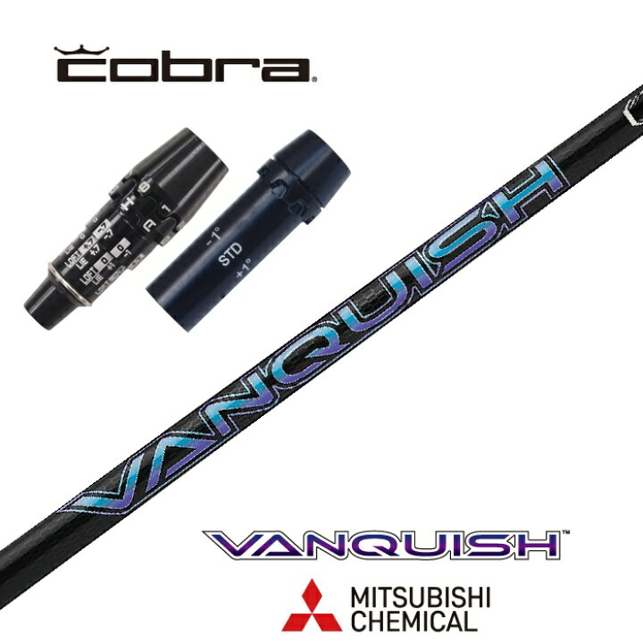楽天市場】VANQUISH コブラ スリーブ付シャフト 三菱ケミカル 