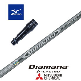 【カスタム】 MIZUNO スリーブ付シャフト DIAMANA D-LIMITED ディアマナDリミテッド 三菱ケミカル ドライバー用 【当店組立】【グリップ付】【工賃込み】