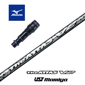 【カスタム】 MIZUNO スリーブ付シャフト The ATTAS V2 アッタスV2 USTマミヤ ドライバー用 【当店組立】【グリップ付】【工賃込み】