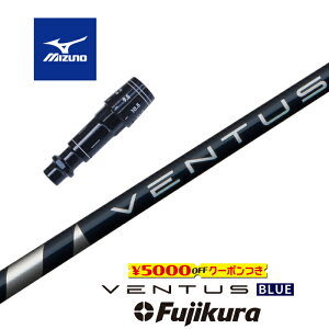 【すぐ使えるクーポン付き】 MIZUNO スリーブ付シャフト VENTUS BLUE ベンタスブルー フジクラ ドライバー用【当店組立】【グリップ付】【工賃込み】【カスタム】