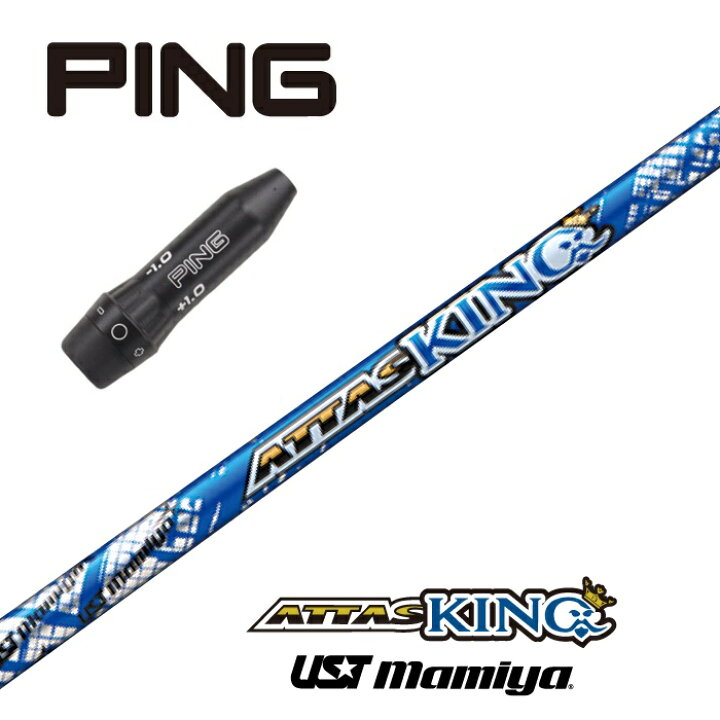 楽天市場】【カスタム】 PING スリーブ付シャフト ATTAS_KING アッタス  