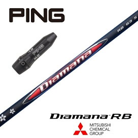 楽天市場】Diamana RB ピン スリーブ付シャフト 三菱ケミカル 
