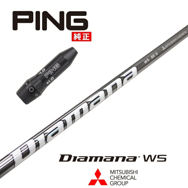 楽天市場】【カスタム】 PING US純正スリーブ付シャフト Diamana WS 