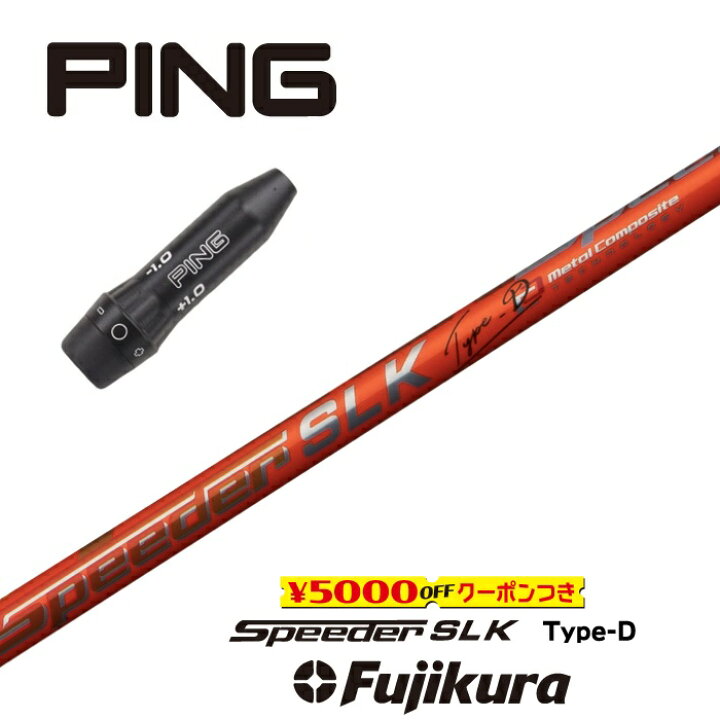 楽天市場】SPEEDER SLK Type-D ピン スリーブ付シャフト フジクラ 
