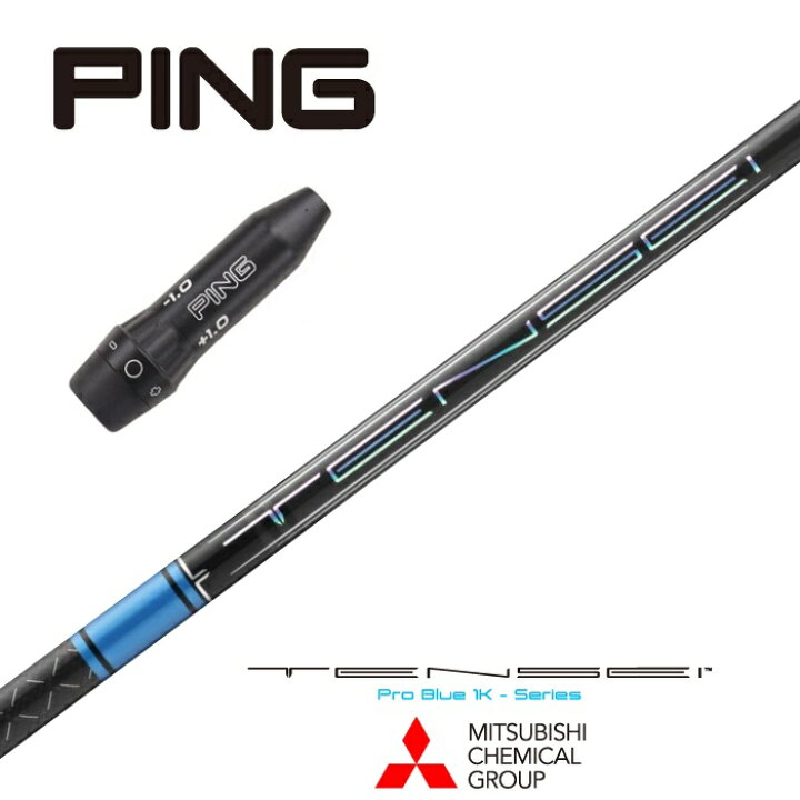 楽天市場】【カスタム】 PING スリーブ付シャフト TENSEI Pro Blue 1K  