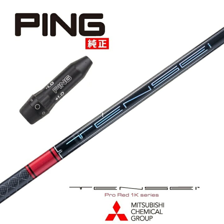 楽天市場】【カスタム】 PING US純正スリーブ付シャフト TENSEI Pro  