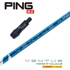 【すぐ使えるクーポン付き】 PING US純正スリーブ付シャフト 2024 VENTUS BLUE ベンタスブルー ベロコアプラス フジクラ ドライバー用 フェアウェイウッド用 【当店組立】【グリップ付】【工賃込み】【カスタム】