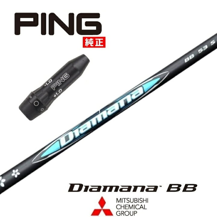 楽天市場】Diamana BB ピン US純正スリーブ付シャフト 三菱ケミカル  