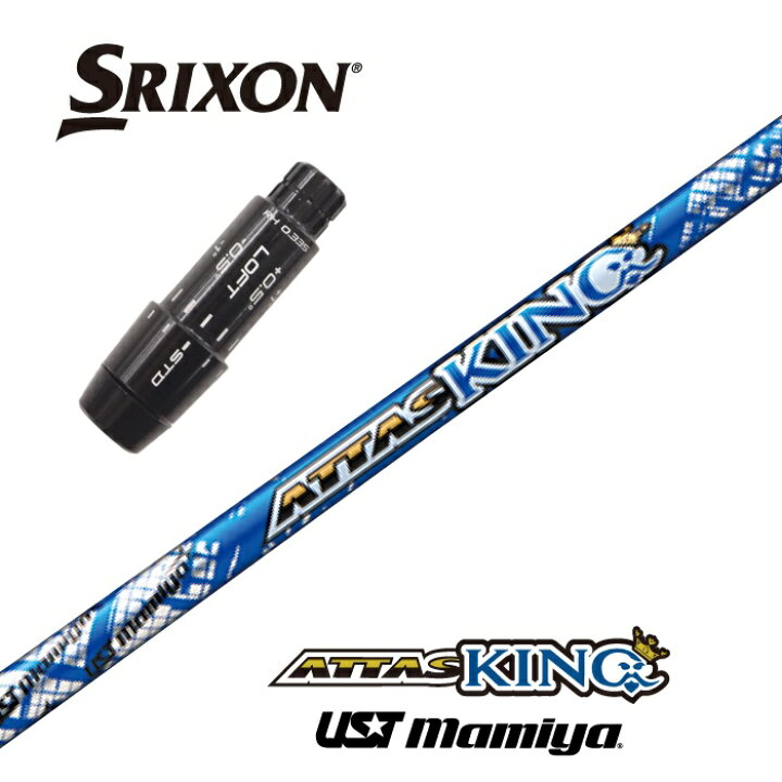 楽天市場】【カスタム】 SRIXON スリーブ付シャフト ATTAS KING  