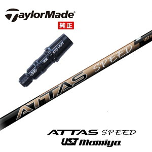 【日本正規品】 ATTAS SPEED テーラーメイド US純正スリーブ付シャフト USTマミヤ ドライバー用 【当店組立】 【グリップ付】 【工賃込み】 【カスタム】