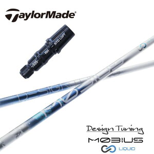 【日本正規品】 MOBIUS LIQUID テーラーメイド スリーブ付シャフト デザインチューニング ドライバー用 【当店組立】 【グリップ付】 【工賃込み】 【カスタム】 【スリーブ非純正】