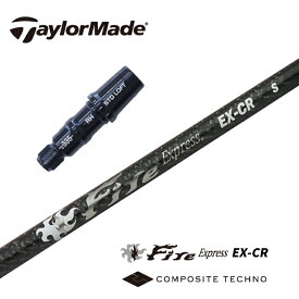 【カスタム】 TaylorMade スリーブ付シャフト Fire Express_EX-CR ファイアーエクスプレス コンポジットテクノ ドライバー用 フェアウェイウッド用 【当店組立】【グリップ付】【工賃込み】