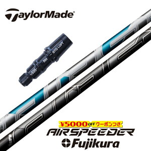 【日本正規品】 AIR SPEEDER 2023 テーラーメイド スリーブ付シャフト フジクラ ドライバー用 【当店組立】 【グリップ付】 【工賃込み】 【カスタム】 【スリーブ非純正】