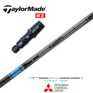 【日本正規品】 TENSEI Pro Blue 1K テーラーメイド US純正スリーブ付シャフト 三菱ケミカル ドライバー用 フェアウェイウッド用 【当店組立】 【グリップ付】 【工賃込み】 【カスタム】 【スリ