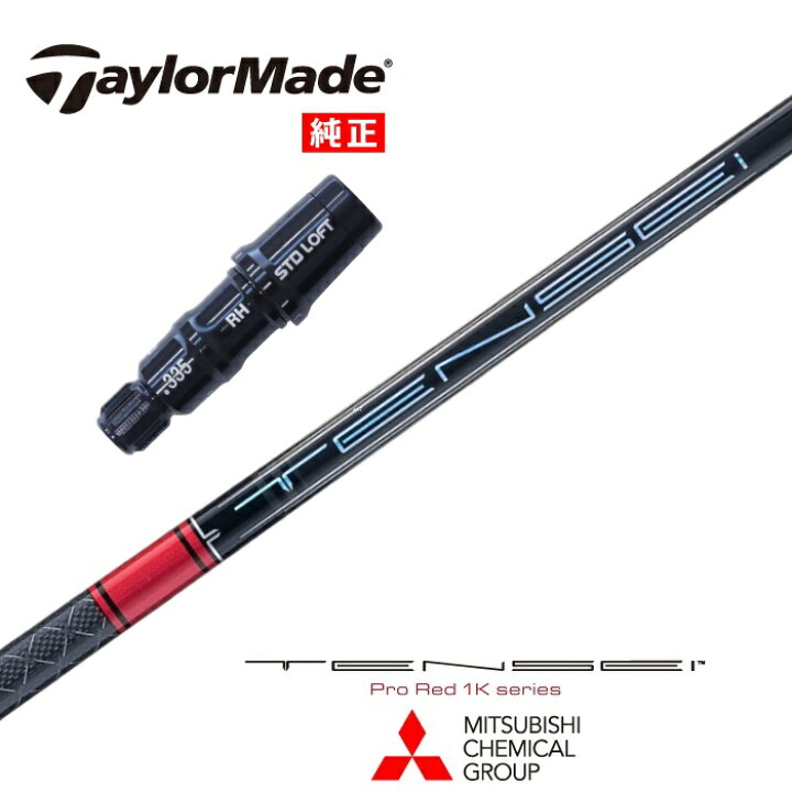 楽天市場】【カスタム】 TaylorMade US純正スリーブ付シャフト TENSEI 