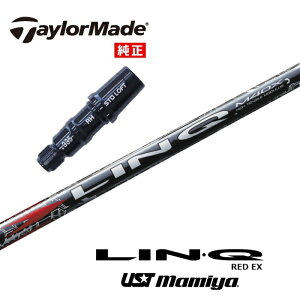 【日本正規品】 LIN-Q RED EX テーラーメイド US純正スリーブ付シャフト USTマミヤ ドライバー用 フェアウェイウッド用 【当店組立】 【グリップ付】 【工賃込み】 【カスタム】