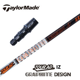 【カスタム】 TaylorMade スリーブ付シャフト TOUR AD IZ ツアーAD グラファイトデザイン ドライバー用 フェアウェイウッド用 【当店組立】【グリップ付】【工賃込み】