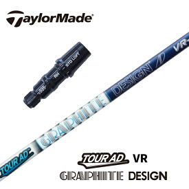 【カスタム】 TaylorMade スリーブ付シャフト TOUR AD VR ツアーAD グラファイトデザイン ドライバー用 フェアウェイウッド用 【当店組立】【グリップ付】【工賃込み】