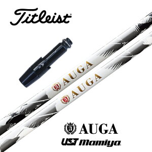 AUGA タイトリスト スリーブ付シャフト USTマミヤ ドライバー用 フェアウェイウッド用 【当店組立】【グリップ付】【工賃込み】【カスタム】