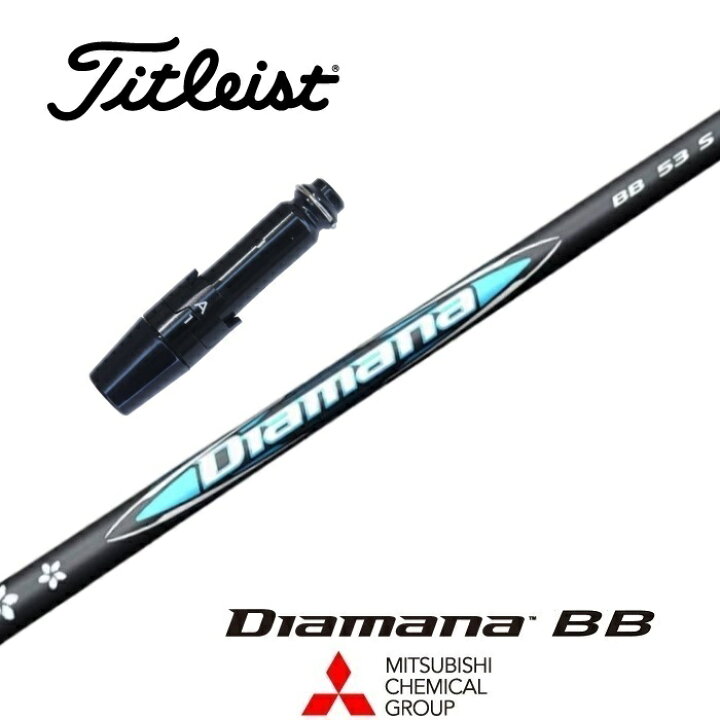 楽天市場】【カスタム】 Titleist スリーブ付シャフト DIAMANA BB 