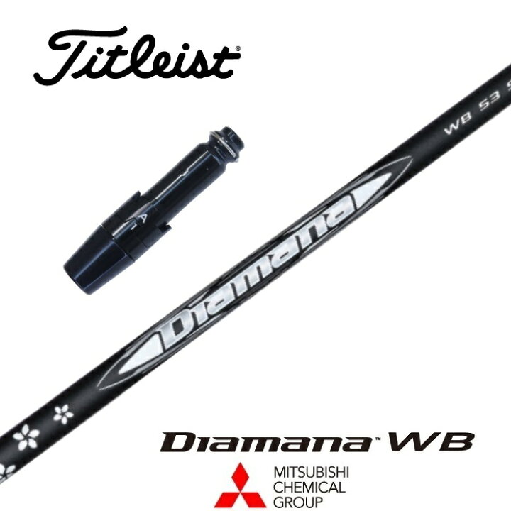 楽天市場】Diamana WB タイトリスト スリーブ付シャフト 三菱ケミカル 