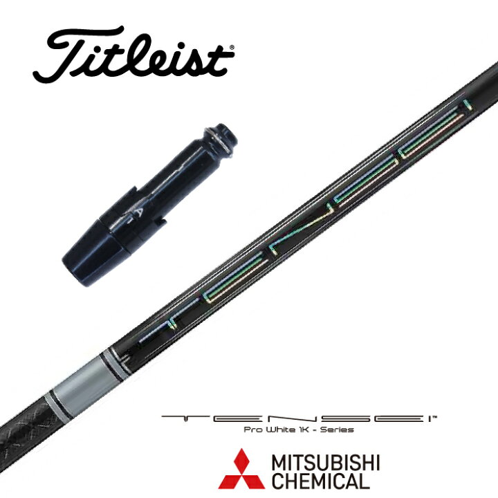 楽天市場】TENSEI Pro White 1K タイトリスト スリーブ付シャフト 三菱 