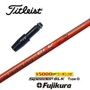 SPEEDER SLK Type-D タイトリスト スリーブ付シャフト フジクラ ドライバー用 フェアウェイウッド用 【当店組立】【グリップ付】【工賃込み】【カスタム】