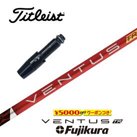 【すぐ使えるクーポン付き】 Titleist スリーブ付シャフト VENTUS TR RED ベンタスTRレッド フジクラドライバー用 フェアウェイウッド用 【当店組立】【グリップ付】【工賃込み】【日本モデル】【カスタム】