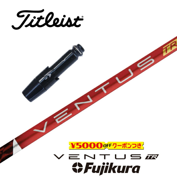 楽天市場】VENTUS TR RED タイトリスト スリーブ付シャフト フジクラ 