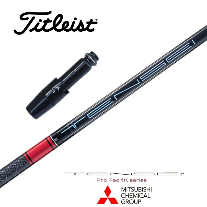 楽天市場】【カスタム】 Titleist スリーブ付シャフト TENSEI Pro Red  