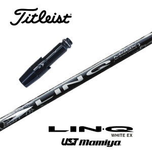 LIN-Q WHITE EX タイトリスト スリーブ付シャフト USTマミヤ ドライバー用 フェアウェイウッド用 【当店組立】【グリップ付】【工賃込み】【カスタム】