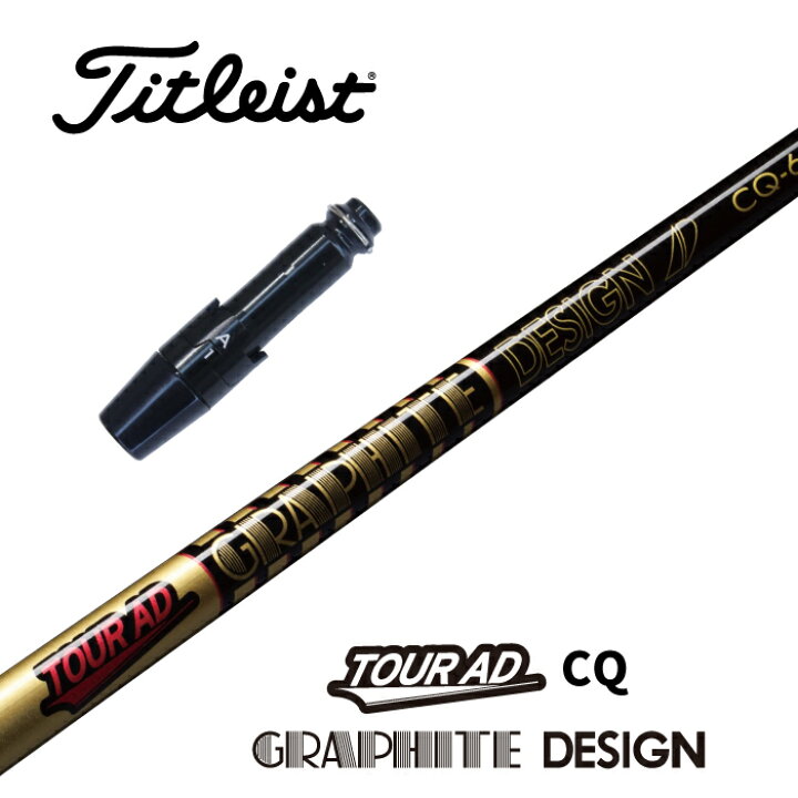 楽天市場】【カスタム】 Titleist スリーブ付シャフト TOUR AD CQ 
