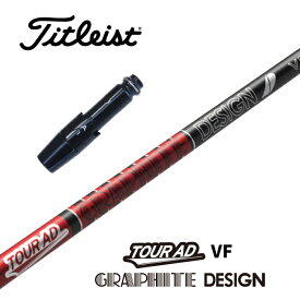 【カスタム】 Titleist スリーブ付シャフト TOUR AD VF ツアーAD VF グラファイトデザイン ドライバー用 フェアウェイウッド用 【当店組立】【グリップ付】【工賃込み】