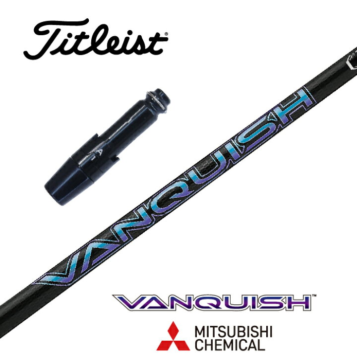 楽天市場】VANQUISH タイトリスト スリーブ付シャフト 三菱ケミカル 