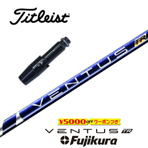 VENTUS TR BLUE タイトリスト スリーブ付シャフト フジクラ ドライバー用 フェアウェイウッド用 【当店組立】【グリップ付】【工賃込み】【カスタム】