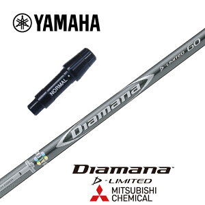 【カスタム】 YAMAHA スリーブ付シャフト DIAMANA D-LIMITED ディアマナDリミテッド 三菱ケミカル ドライバー用 【当店組立】【グリップ付】【工賃込み】