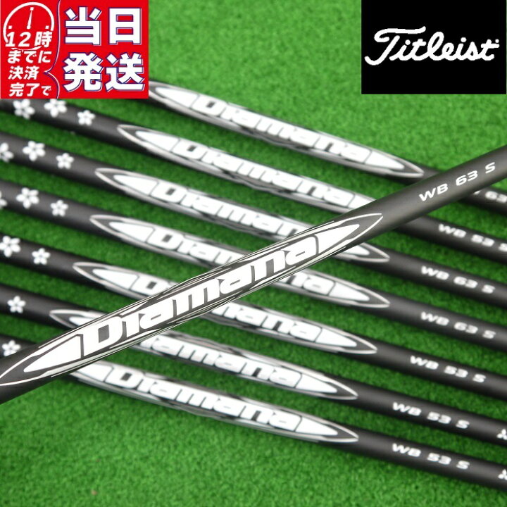 楽天市場】【当日発送可】【組立済】 Titleist スリーブ付きシャフト 