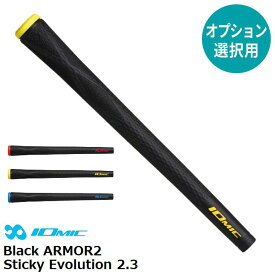 【オプション専用】 イオミック Black ARMOR2 Sticky Evolution 2.3 【単体販売不可】【当店組立】【工賃込み】【グリップ】