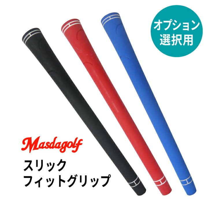 楽天市場】【オプション専用】 マスダゴルフ スリックフィットグリップ 