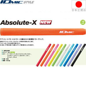 イオミック IOmic アブソルートX パター用グリップ（ミッドサイズ） 【全10色】 ABSOLUTEX 【240円ゆうパケット対応商品】【ゴルフ】