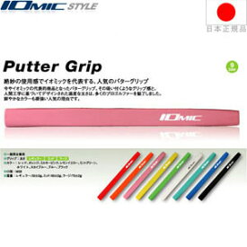 イオミック IOmic パター用グリップ （ラージサイズ） 【全9色】 I-P-LG 【240円ゆうパケット対応商品】【ゴルフ】