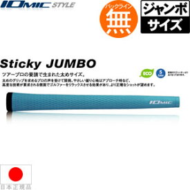 イオミック IOmic スティッキー ジャンボ 5.5 ウッド＆アイアン用グリップ（M60 バックライン無） 【全3色】 IO-STICKYJUMBO 【200円ゆうパケット対応商品】【ゴルフ】