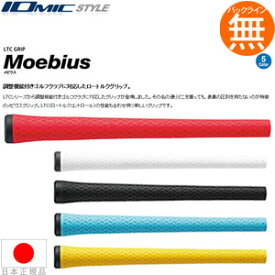 イオミック IOmic メビウス ウッド＆アイアン用グリップ （M60 バックライン無） 【全3色】 MOEBIUS 【240円ゆうパケット対応商品】【ゴルフ】