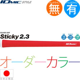 【カスタムオーダー10本パック】 イオミック IOmic スティッキー 2.3 ウッド＆アイアン用グリップ （M60 バックライン有・無） 【お取り寄せ】 オリジナルオーダーカラー 【ゴルフ】