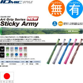 イオミック IOmic スティッキー アーミー ウッド＆アイアン用グリップ （M60 バックライン有・無） STICKYARMY 【全4色】 【200円ゆうパケット対応商品】【ゴルフ】