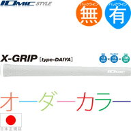 【カスタムオーダー10本パック】 イオミック IOmic Xグリップ オーダー ウッド＆アイアン用グリップ （M6…