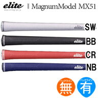 エリート elite グリップ マグナムシリーズ MX51 グリップエンド一体型モデル （バックライン有・無） 【…